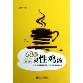 68道灵性鸡汤