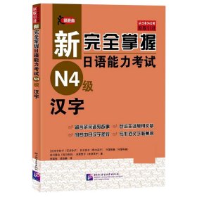 新完全掌握日语能力考试（N4级）汉字