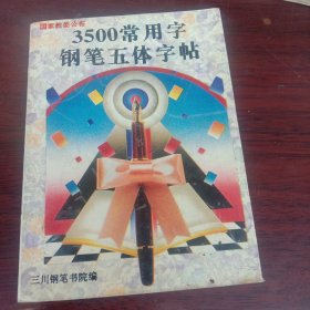 3500常用字钢笔五体字贴