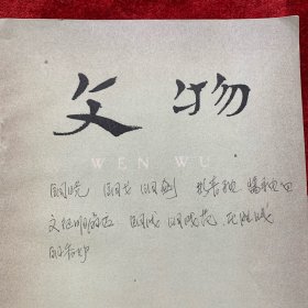《文物》杂志：吐鲁番晋一一唐墓葬出土文书概述. 银雀山简本《尉缭子》释文(附校注). 湖南韶山灌区湘乡东周墓清理简报 镇江市南郊北宋章岷墓 西汉平都犁斛 晋王羲之上虞帖唐摹本说明 吴县洞庭山明墓出土的文征明书画