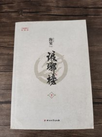 琅琊榜（下册）