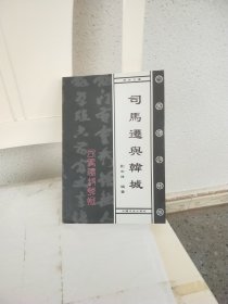 司马迁与韩城