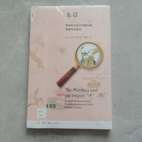 本草：李时珍与近代早期中国博物学的转向