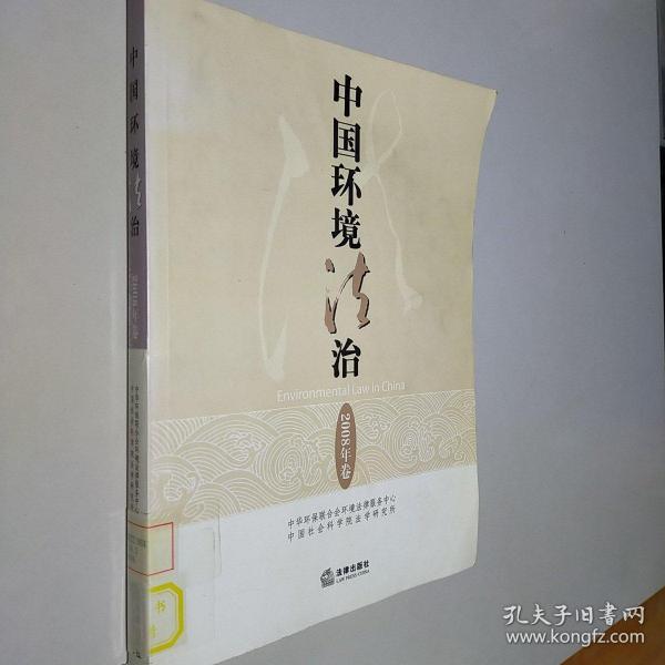 中国环境法治（2008年卷）