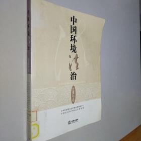 中国环境法治（2008年卷）