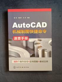 AutoCAD机械制图快捷命令速查手册