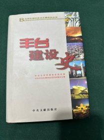 丰台建设史（精装）北京区县社会主义建设史丛书