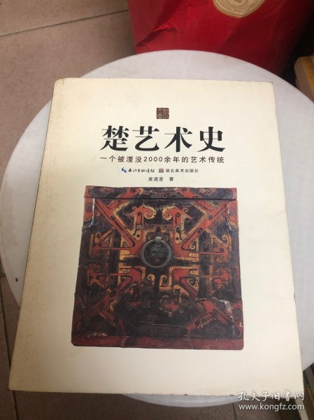 楚风艺丛：楚艺术史（一个被湮没2000余年的艺术传统）