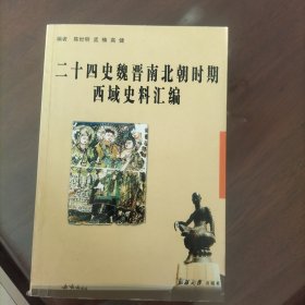 二十四史魏晋南北朝时期西域史料汇编