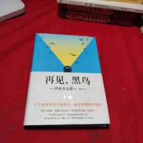 再见，黑鸟（与村上春树、东野圭吾齐名作家伊坂幸太郎；日本小说魔术师继《金色梦乡》后又一暖心小说；致敬太宰治）