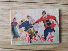 连环画：薛刚反唐