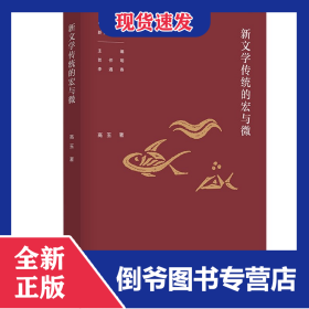 新聞學(xué)傳統(tǒng)的宏與微/中國當(dāng)代文學(xué)新批評叢書 9787218140247