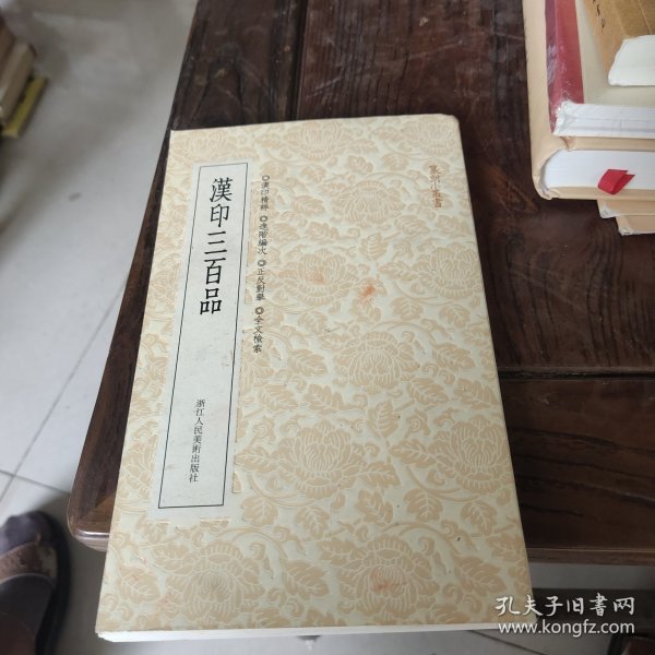 篆刻小丛书：汉印三百品