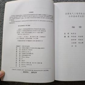 全国注册电气工程师考试培训教材：注册电气工程师执业资格考试公共基础考试复习教程  第二版