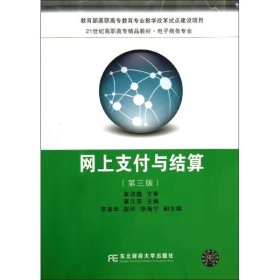 网上支付与结算（第3版）/21世纪高职高专精品教材·电子商务专业