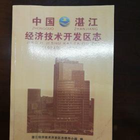湛江经济技术开发区志