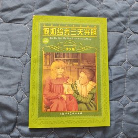 【外国小说】世界文学名著宝库：假如给我三天光明（软精装）