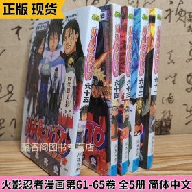 火影忍者漫画第61-65卷 全5册 简体中文