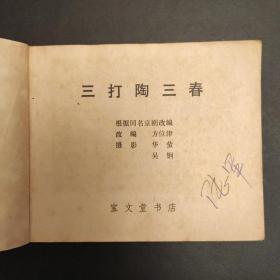 三打陶三春