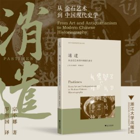 消遣 从金石艺术到中国现代史学 史学理论 (美)宗小娜 新华正版