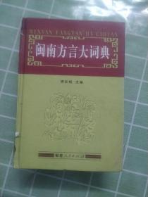 闽南方言大词典；2006年版