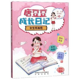 女生有秘密/唐豆豆成长日记