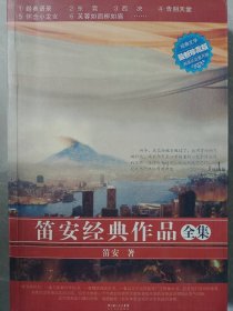 【二手85新】笛安经典作品全集笛安普通图书/艺术