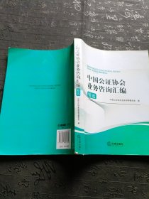 中国公证协会业务咨询汇编精选