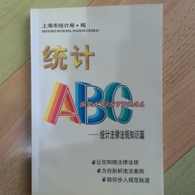 统计ABC统计法律法规知识篇