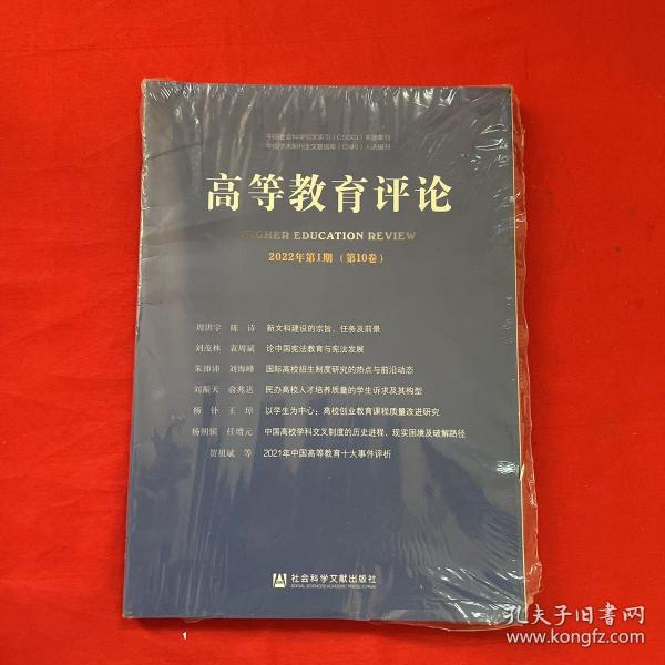 高等教育评论2022年第1期（第10卷）