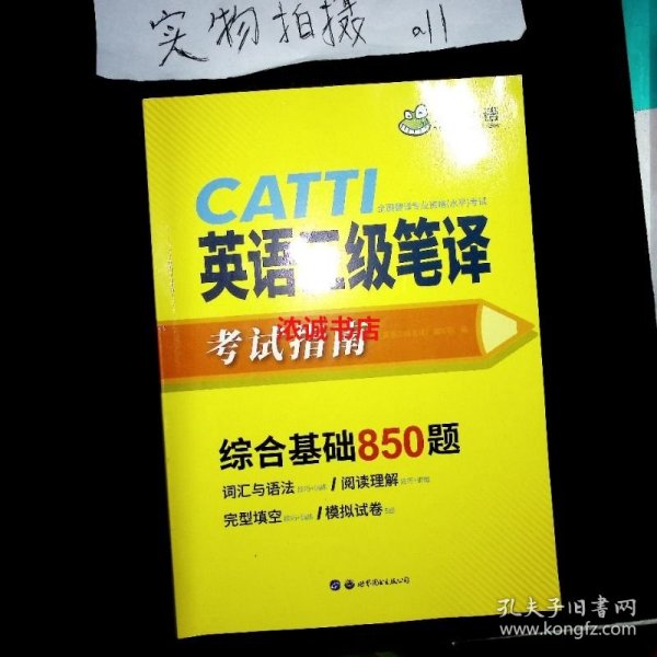 catti三级笔译20套真题英语三级笔译实务真题+综合能力华研外语可搭专四专八英语专业考研英语口译