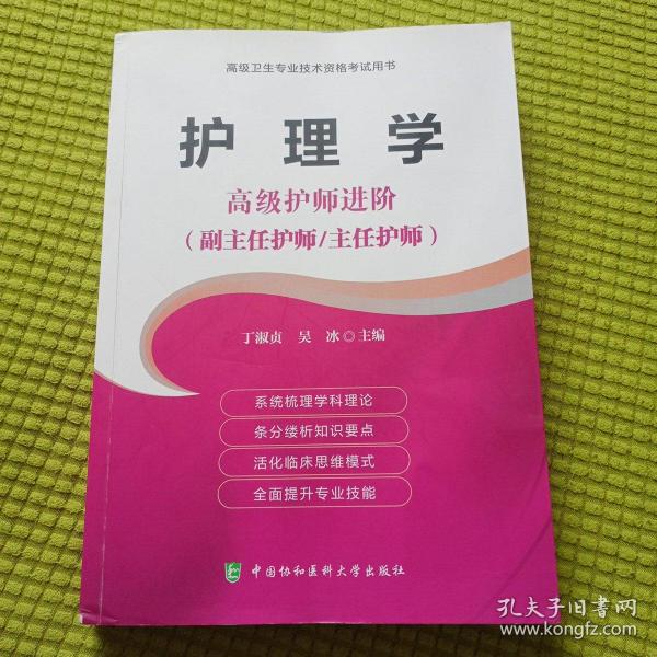 高级卫生专业技术资格考试指导用书 护理学—高级护师进阶