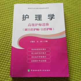 高级卫生专业技术资格考试指导用书 护理学—高级护师进阶