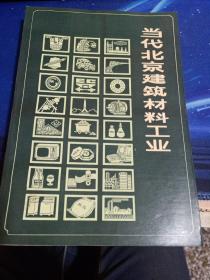 当代北京建筑材料工业