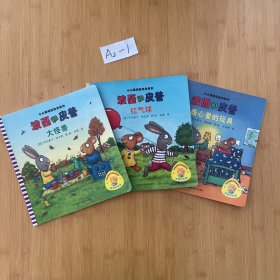 小小聪明豆绘本系列（波西和皮普大怪兽+红气球+最心爱的玩具)3本