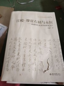 北京大学中国画法研究院·众芳文存·宫殿·摩崖石刻与永恒：南通范氏诗文世家研究文汇哪里涨水了这本书有水印破了一点封面