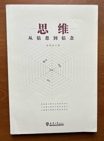 思维:从信息到信念
