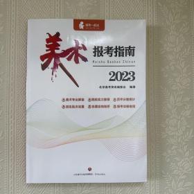 2023 美术报考指南