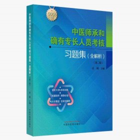 zy97正版，退货包邮】中医师承和确有专长人员考核习题集全解析(第二版)中医药出版社