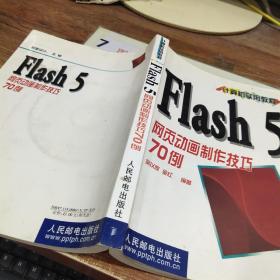 Flash 5网页动画制作技巧70例  书角磨损