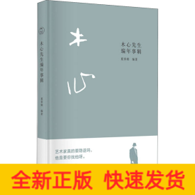 木心先生编年事辑（木心逝世十周年纪念年谱 ，谢泳、陈丹青作序推荐）