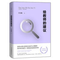 【9成新正版包邮】给教师的建议