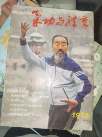 《气功与体育（创刊号）》期刊见描述，16开，东墙（4）