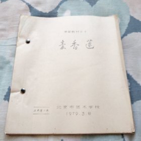 京剧教材 秦香莲