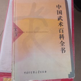 中国武术百科全书 原版书