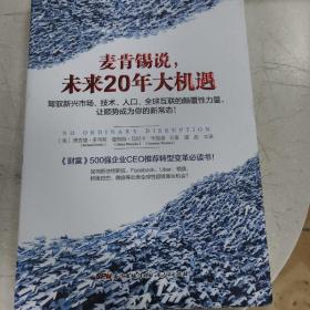 麦肯锡说，未来20年大机遇：驾驭新兴市场、技术、人口、全球联系的颠覆性力量， 让顺势成为你的新常态！