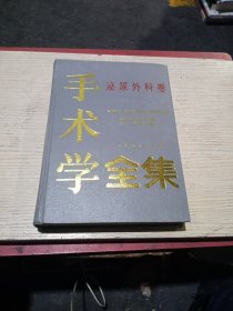 手术学全集泌尿外科卷