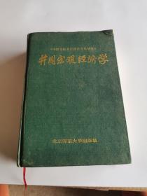 井冈宏观经济学-扉页有作者签名