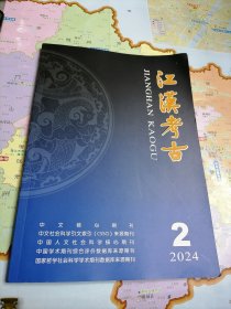 江汉考古2024年第2期