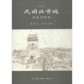 民国北京城：历史与怀旧典藏版